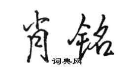 骆恒光肖铭行书个性签名怎么写