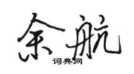 骆恒光余航行书个性签名怎么写