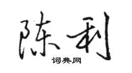 骆恒光陈利行书个性签名怎么写
