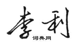 骆恒光李利行书个性签名怎么写