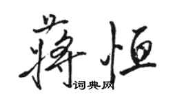 骆恒光蒋恒行书个性签名怎么写
