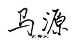 骆恒光马源行书个性签名怎么写