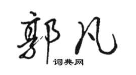 骆恒光郭凡行书个性签名怎么写