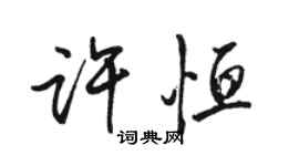 骆恒光许恒行书个性签名怎么写