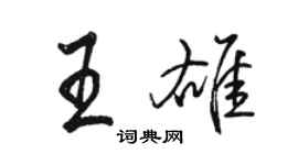 骆恒光王雄行书个性签名怎么写