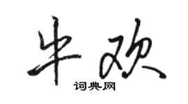 骆恒光牛欢行书个性签名怎么写