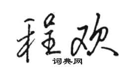 骆恒光程欢行书个性签名怎么写