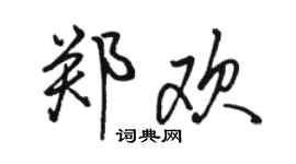 骆恒光郑欢行书个性签名怎么写