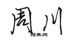 骆恒光周川行书个性签名怎么写