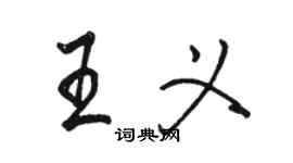骆恒光王义行书个性签名怎么写