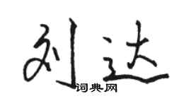 骆恒光刘达行书个性签名怎么写