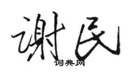 骆恒光谢民行书个性签名怎么写
