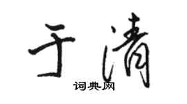 骆恒光于清行书个性签名怎么写