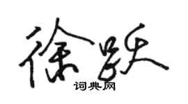 骆恒光徐跃行书个性签名怎么写