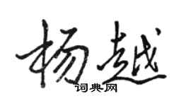 骆恒光杨越行书个性签名怎么写