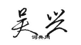 骆恒光吴兴行书个性签名怎么写