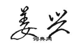 骆恒光姜兴行书个性签名怎么写