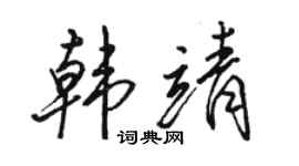 骆恒光韩靖行书个性签名怎么写