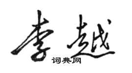 骆恒光李越行书个性签名怎么写