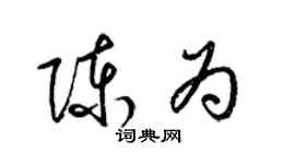 梁锦英陈为草书个性签名怎么写