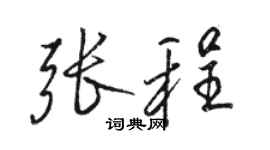 骆恒光张程行书个性签名怎么写