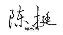 骆恒光陈挺行书个性签名怎么写