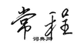 骆恒光常程行书个性签名怎么写