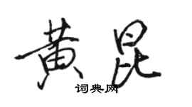 骆恒光黄昆行书个性签名怎么写