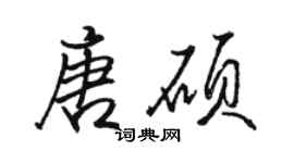 骆恒光唐硕行书个性签名怎么写