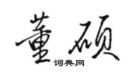 骆恒光董硕行书个性签名怎么写