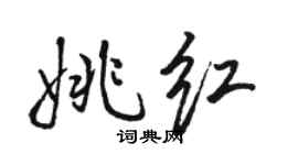 骆恒光姚红行书个性签名怎么写
