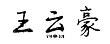 曾庆福王云豪行书个性签名怎么写