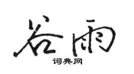 骆恒光谷雨行书个性签名怎么写