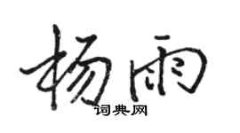 骆恒光杨雨行书个性签名怎么写