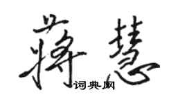 骆恒光蒋慧行书个性签名怎么写