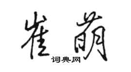 骆恒光崔萌行书个性签名怎么写