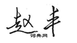 骆恒光赵丰行书个性签名怎么写