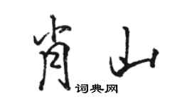 骆恒光肖山行书个性签名怎么写