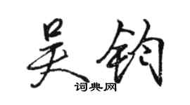 骆恒光吴钧行书个性签名怎么写