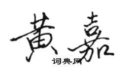 骆恒光黄嘉行书个性签名怎么写