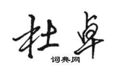骆恒光杜卓行书个性签名怎么写