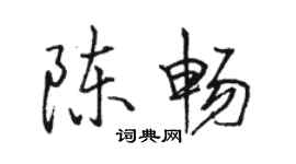 骆恒光陈畅行书个性签名怎么写