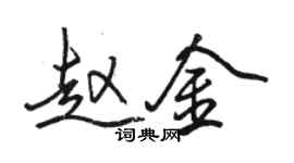 骆恒光赵金行书个性签名怎么写