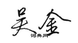 骆恒光吴金行书个性签名怎么写