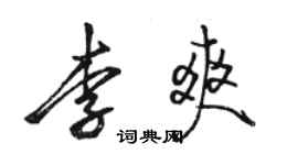 骆恒光李爽行书个性签名怎么写