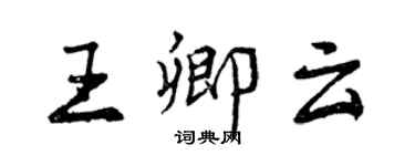 曾庆福王卿云行书个性签名怎么写