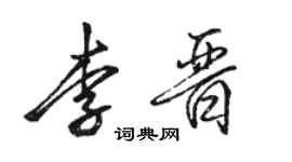 骆恒光李晋行书个性签名怎么写