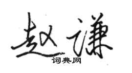 骆恒光赵谦行书个性签名怎么写