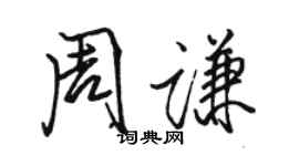 骆恒光周谦行书个性签名怎么写