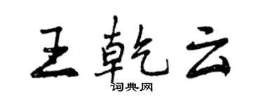 曾庆福王乾云行书个性签名怎么写